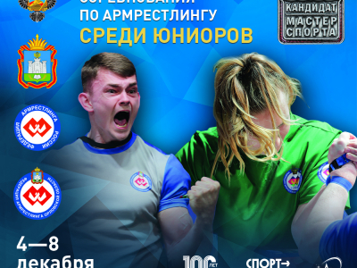 Всероссийские соревнования среди юниоров, 4-8 декабря, Орёл
